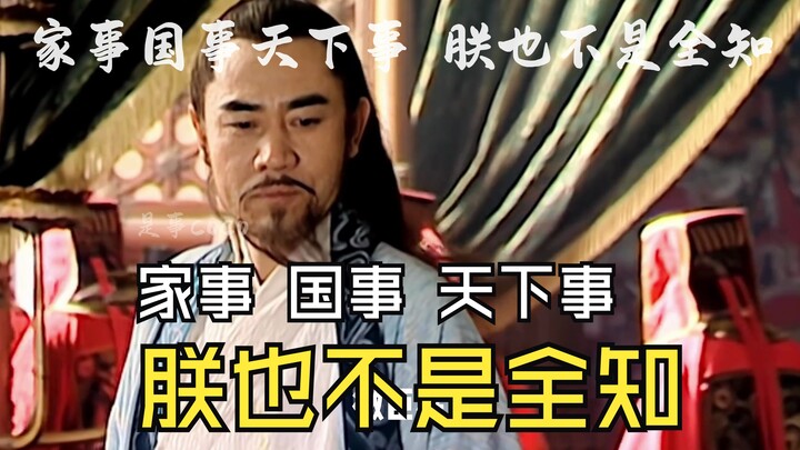 朕也不是全知