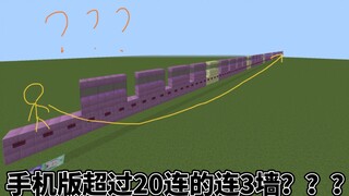 打破尘封二年之久的mc手机版连3墙世界纪录！超过20连的劲爆极限连续旋转跳操作！[MCBE]