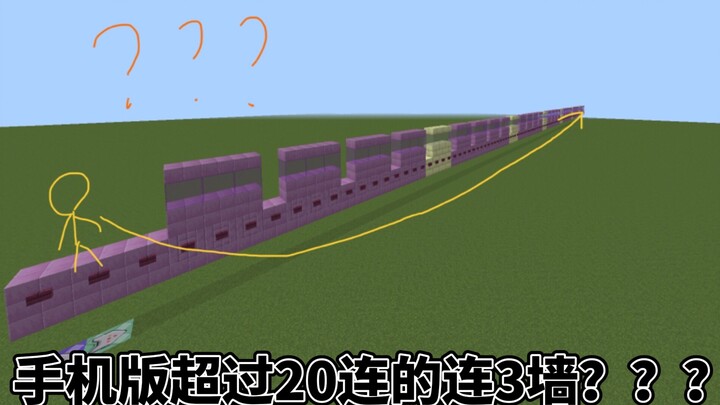 打破尘封二年之久的mc手机版连3墙世界纪录！超过20连的劲爆极限连续旋转跳操作！[MCBE]