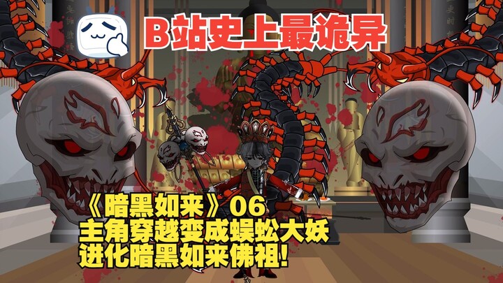 《暗黑如来》06丨主角穿越变成蜈蚣大妖，进化暗黑如来佛祖！