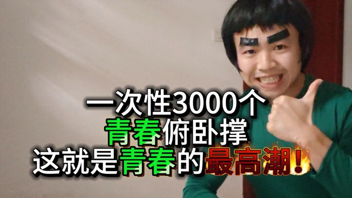 3000 ضغطة صدر في جلسة واحدة، استغرقت ساعة و19 دقيقة، هذا هو الذروة الحقيقية للشباب!!! الشباب يأتي مر