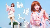 【多尔】触摸天空❤我英御茶子cos【在华科光体触摸天空】