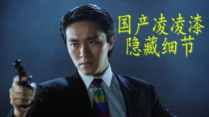 【حصيلة】 بعد مشاهدة فيلم جو شينغ تشي "جوانيان لينغلينغقي" 100 مليون مرة، اكتشفت أخيرًا 43 تفصيلاً مخف