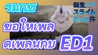 [Slime]รีมิกซ์ |  ขอให้เพลิดเพลินกับ ED 1