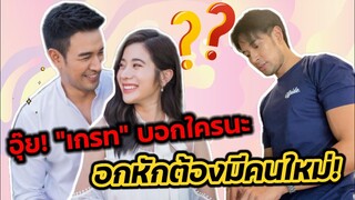 อุ้ย! ยังไงซิ "เกรท วรินทร" บอกใครนะ? "อกหักต้องมีคนใหม่" "เก้า สุภัสสรา" #เกรทเก้า