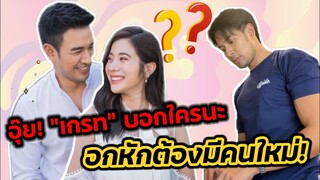 อุ้ย! ยังไงซิ "เกรท วรินทร" บอกใครนะ? "อกหักต้องมีคนใหม่" "เก้า สุภัสสรา" #เกรทเก้า