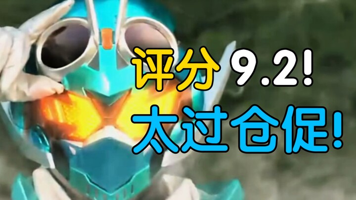 评分9.2！冲上去了，但上的是法爷那桌？假面骑士歌查德完结吐槽
