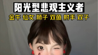 【星座】乐观的悲观主义
