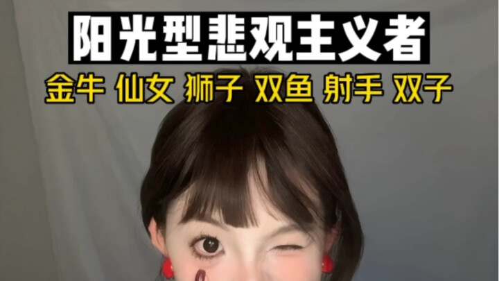 【星座】乐观的悲观主义