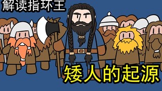 魔性画风解读指环王【4】矮人的起源