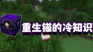 معلومات غريبة عن ماينكرافت: الطريقة الصحيحة لاستخدام مرساة إعادة الولادة والمعلومات ذات الصلة