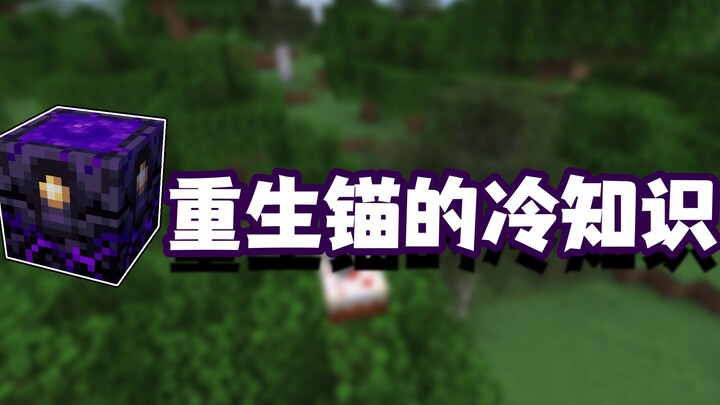 我的世界冷知识：重生锚正确使用方法与相关知识点