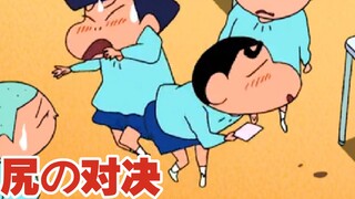小新和风间的屁屁对决！