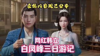 韩立的白凤峰三日游记录像现已公布