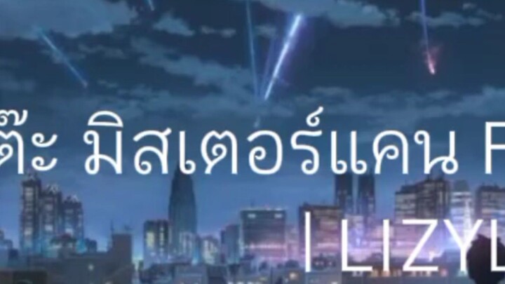 แฟนบักอ่าย
