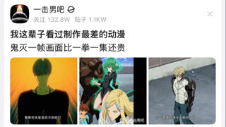 鬼灭一帧比一拳超人第三季一集都贵