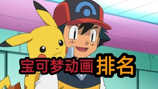 宝可梦动画排名