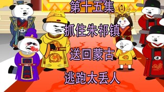 My Father Zhu Qizhen 15 Catch Zhu Qizhen and send him back to Mongolia. It is too shameful to escape