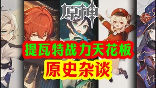 [Genshin Impact] The True Peak of Power in Teyvat!