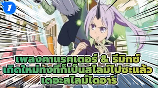 เพลงคาแรคเตอร์ & รีมิกซ์ / BD/CD2 | 
เกิดใหม่ทั้งทีก็เป็นสไลม์ไปซะแล้ว
เดอะสไลม์ไดอารี่_F1