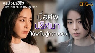 เมื่อศพปริศนา ได้พาไปสู่ความจริง [สปอยล์ซีรีส์] ปริศนาสวนคำลวง EP.5-6