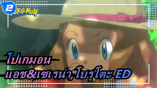 [โปเกมอน]แอช&เซเรน่า,โบรูโตะ ED_2