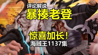 暴揍土星老登！惊喜加长演出：评海贼王1137集动画