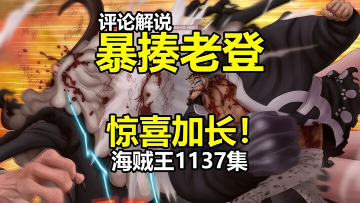 暴揍土星老登！惊喜加长演出：评海贼王1137集动画