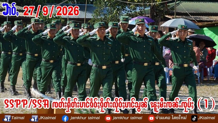 27/9/2026 ၶၢဝ်ႇ တပ်ႉသိုၵ်းၸိုင်ႈတႆး SSPP/SSA ၸတ်းႁဵတ်းပၢင်ၵႅဝ်ႈၵိုတ်းလိုဝ်ႈပၢင်သွၼ်ၽူႈမီးၸၼ်ႉၸုပ်ႈ 1