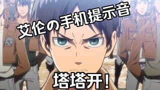 [Really similar voice] Allen's cell phone notification tone (15 Lun)