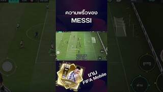 เมสซี่ขยี้กองหลัง #แฮมสายแพร่ม #ฟีฟ่าโมบาย #fifamobile