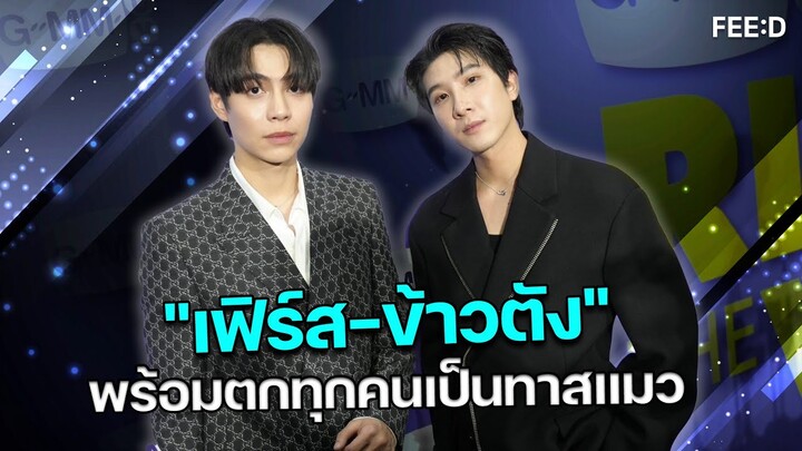 "เฟิร์ส-ข้าวตัง" พร้อมตกทุกคนเป็นทาสแมวในซีรีส์ 'เปย์รักด้วยแมวเลี้ยง' : FEED