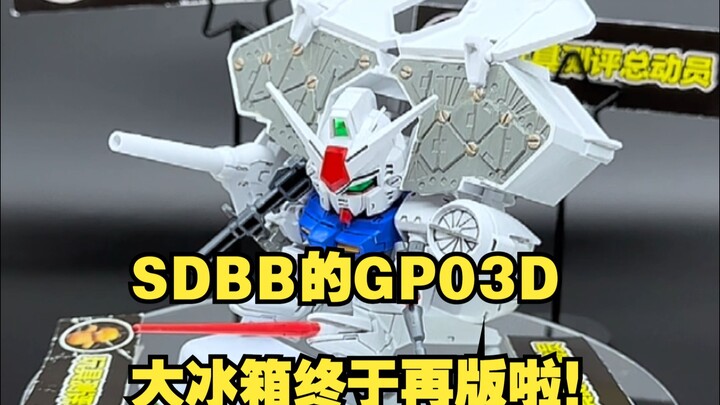 SDBB的GP03D大冰箱终于再版啦！