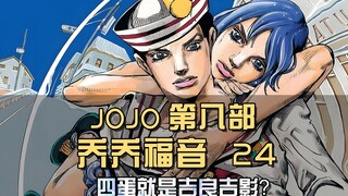 DNA监测出炉，四蛋就是吉良吉影？状况愈加扑朔迷离
