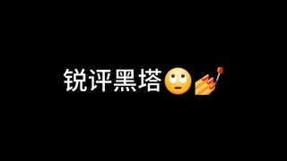 锐评黑塔利亚，不接受反驳哈 aaa/  受不了的宝子请划走
