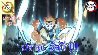 ดาบพิฆาตอสูร พากย์ไทย ตอน ความลำบากของเซนอิทสึ EP 6