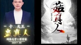 前有蛊人 后有菇人