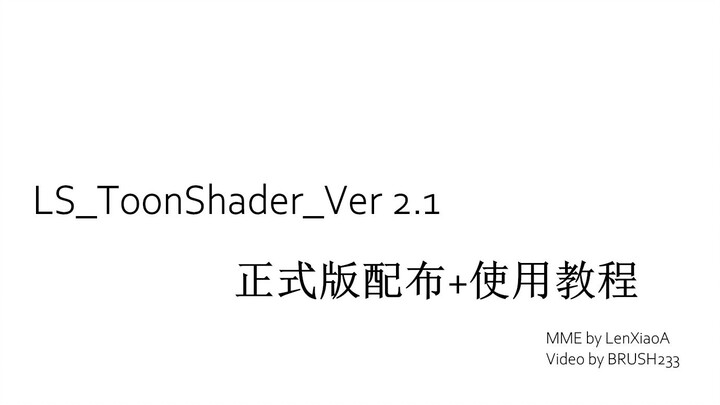 [การกระจายการเรนเดอร์ MMD/MME + บทช่วยสอน] บทช่วยสอนการใช้งาน LS_ToonShader_Ver 2.1 และการเผยแพร่เวอ