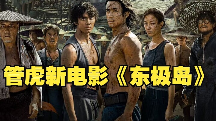 Guan Hu's latest film: Finally "reveals" the Zhoushan fishermen who remained silent for 83 years! "D