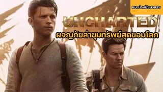 Uncharted ผจญภัยล่าขุมทรัพย์สุดขอบโลก 2022 [แนะนำหนังมาแรง]