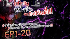 The infinity Life (นิยายจีนแปล) EP1-20