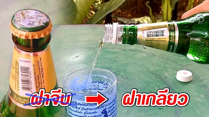 เปลี่ยนขวดน้ำฝาจีบ  เป็นฝาเกลียวแสนสะดวก ไว้ใส่น้ำดื่มน้ำหวาน เก็บได้นาน l JOY DIY