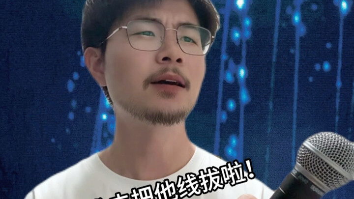 《谁去把他线拔啦》