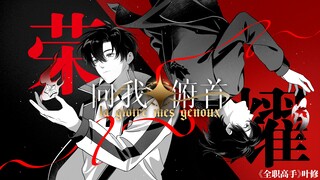 【全职高手/手书】荣耀向我俯首&2025.05.29叶修生贺