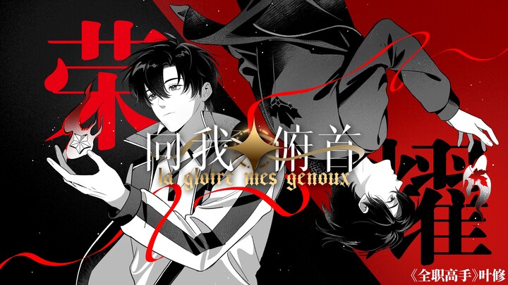 【全职高手/手书】荣耀向我俯首&2025.05.29叶修生贺