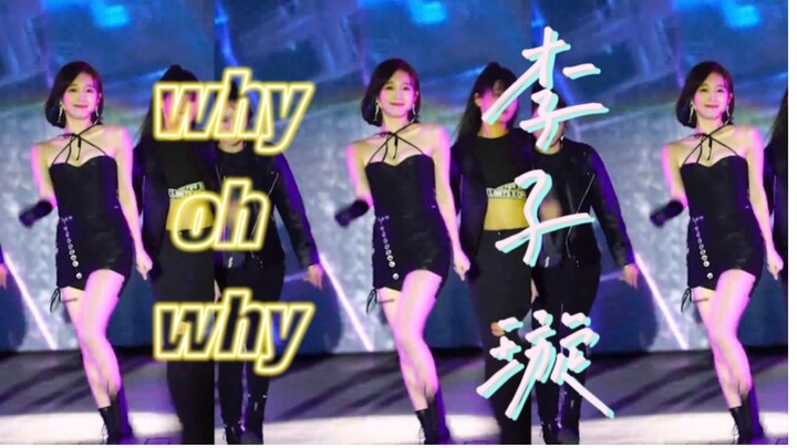 【吹爆李子璇】比耶舞《why oh why》换装混剪，这个女人扭起来也太好看了吧！！！过分丝滑~