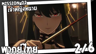 [พากย์ไทย] SPY×FAMILY ตอนที่ 2 2/6