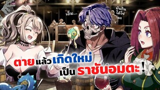 เส้นทางพลิกผันของราชันอมตะ | Nozomanu Fushi no Boukensha ข่าวสาร