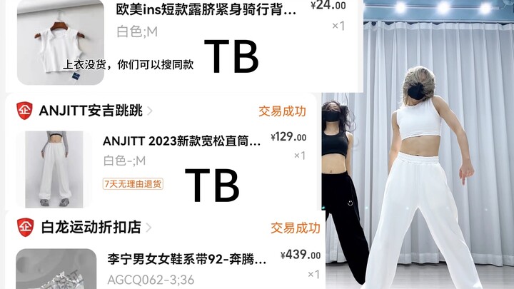 适合跳舞的衣服分享，仅限我自己身上穿的哦