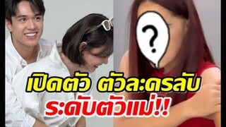เปิดฟิตติ้งละครใหม่แมท ภีรณีย์ พร้อมเผยภาพตัวแม่ ตัวละครลับระดับบิ๊ก!